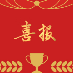 喜報(bào)｜雙榜提名，實(shí)力見(jiàn)證！